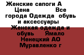 Женские сапоги АRIAT › Цена ­ 14 000 - Все города Одежда, обувь и аксессуары » Женская одежда и обувь   . Ямало-Ненецкий АО,Муравленко г.